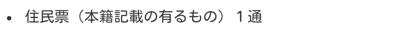 「住民票(本籍記載の有るもの)1通」
