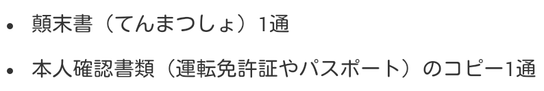 「顛末書(てんまつしょ)1通」、「本人確認書類(運転免許やパスポート)のコピー1通」