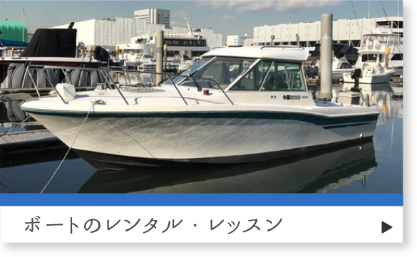ボートレンタル・レッスン